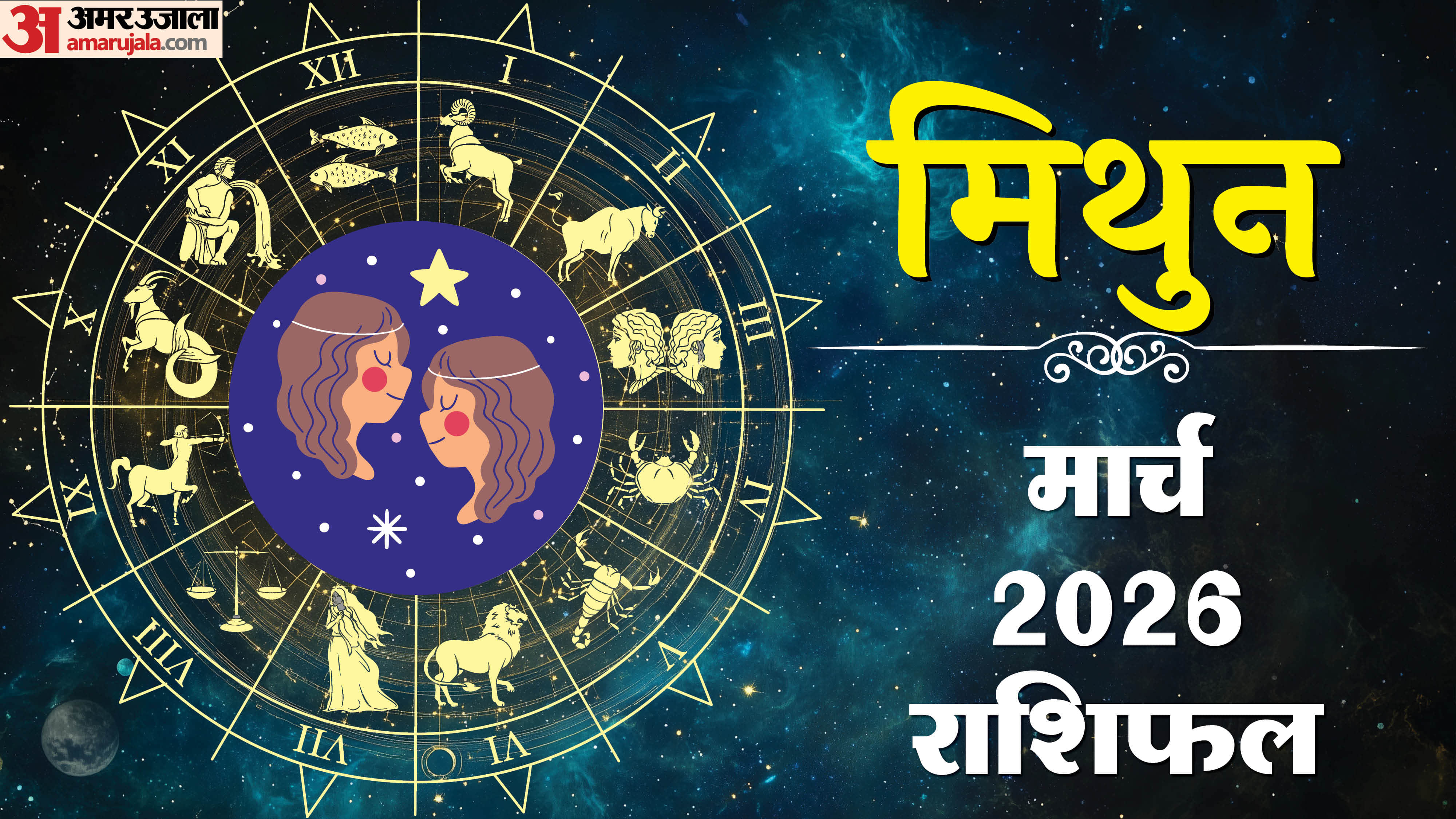 Rashifal 2026 Mithun Rashifal Yearly Horoscope Prediction for Career Money Business Health and Love in Hindi