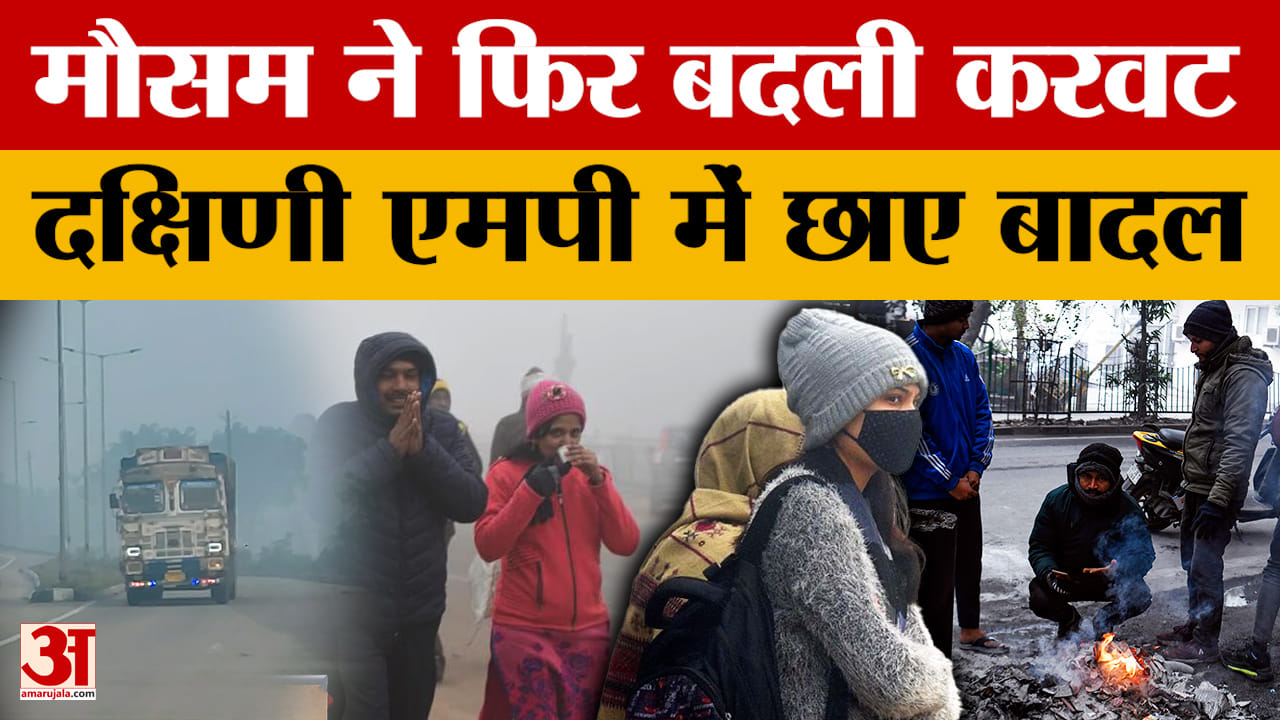 MP Weather Today: अगले 5 दिनों तक रात में बढ़ेगा पारा, मध्य प्रदेश में मौसम ने फिर बदली करवट