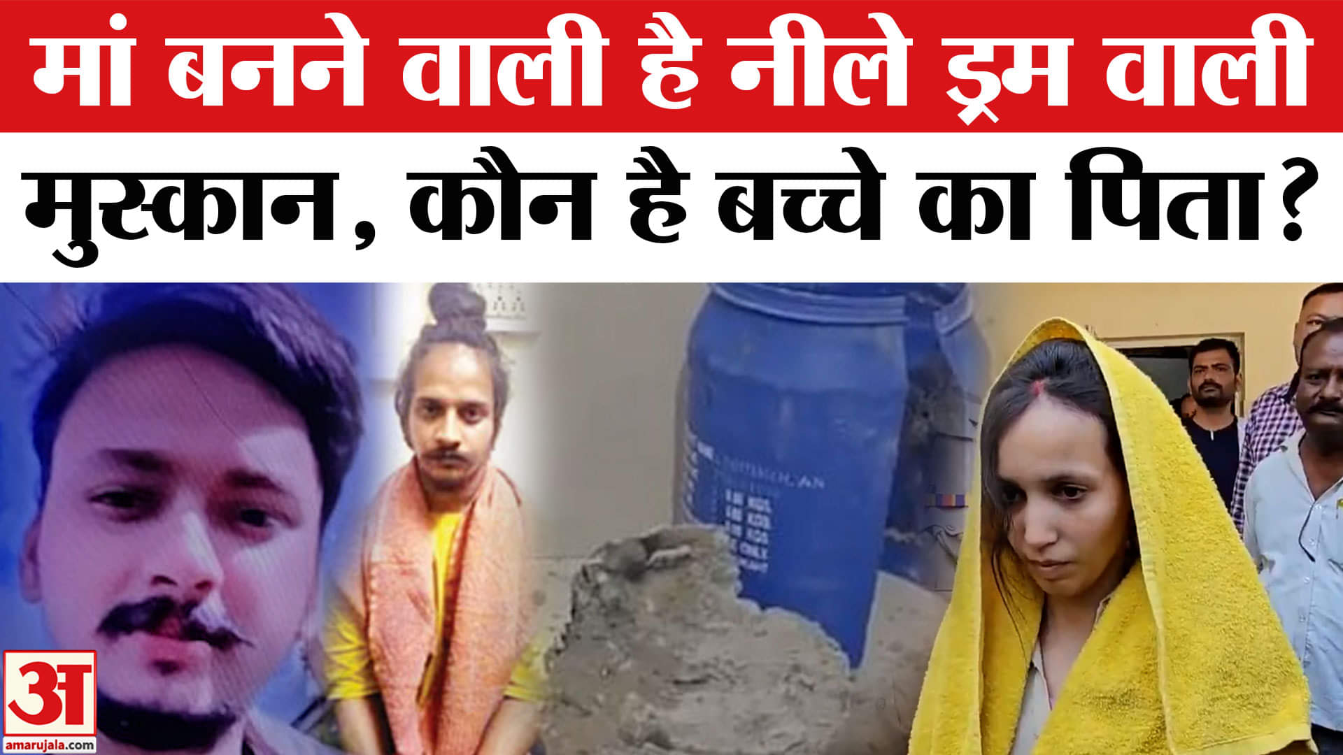 सौरभ हत्याकांड की आरोपी मुस्कान