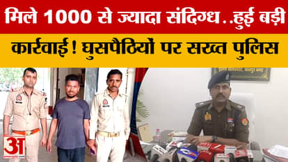 Over 1,000 suspects found in Kanpur... major action taken! UP Police cracks down on infiltrators