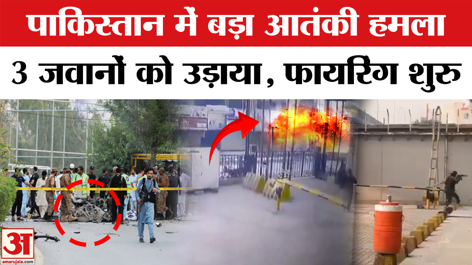 Pakistan Attack Razor Pakistan Terrorist Attack:सेना ऑफिस के बाहर फिदायीन हमला, 3 सैनिकों की ...