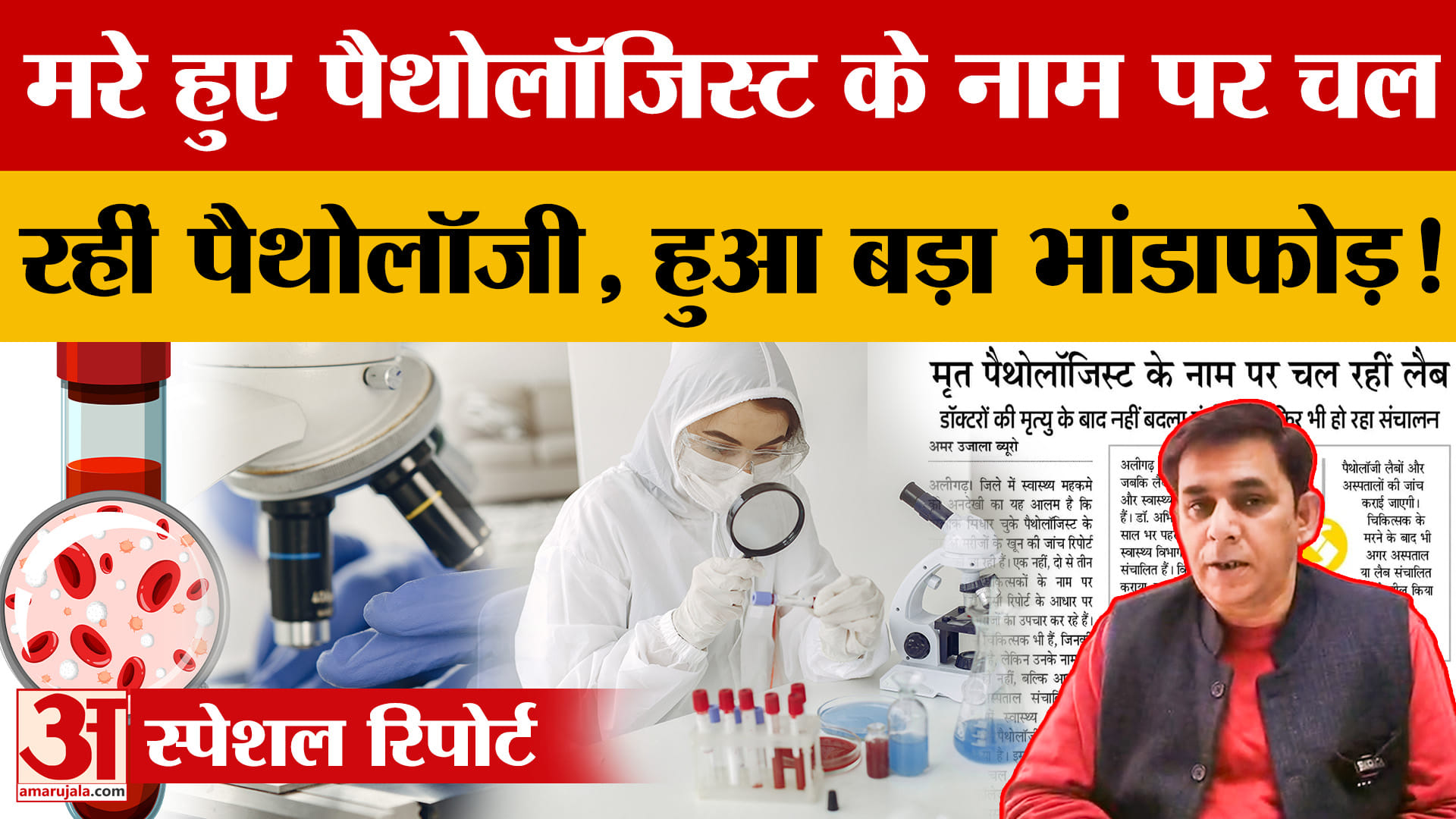 मरे हुए पैथोलॉजिस्ट के नाम पर चल रहीं Pathology, Aligarh में हुआ बड़ा भांडाफोड़!