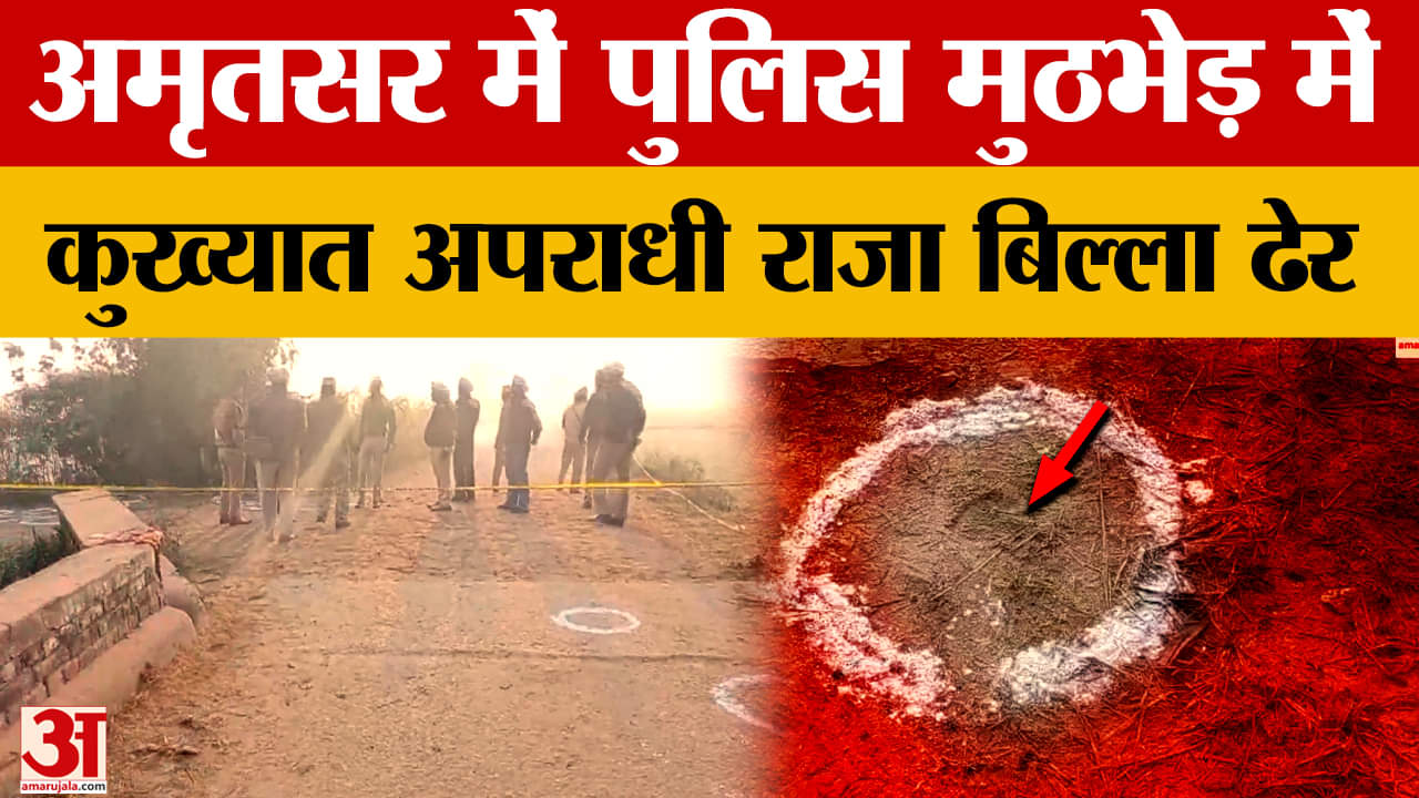 एनकाउंटर में खत्म राजा बिल्ला, रंगदारी और दुकानदार की हत्या में था वांछित बदमाश