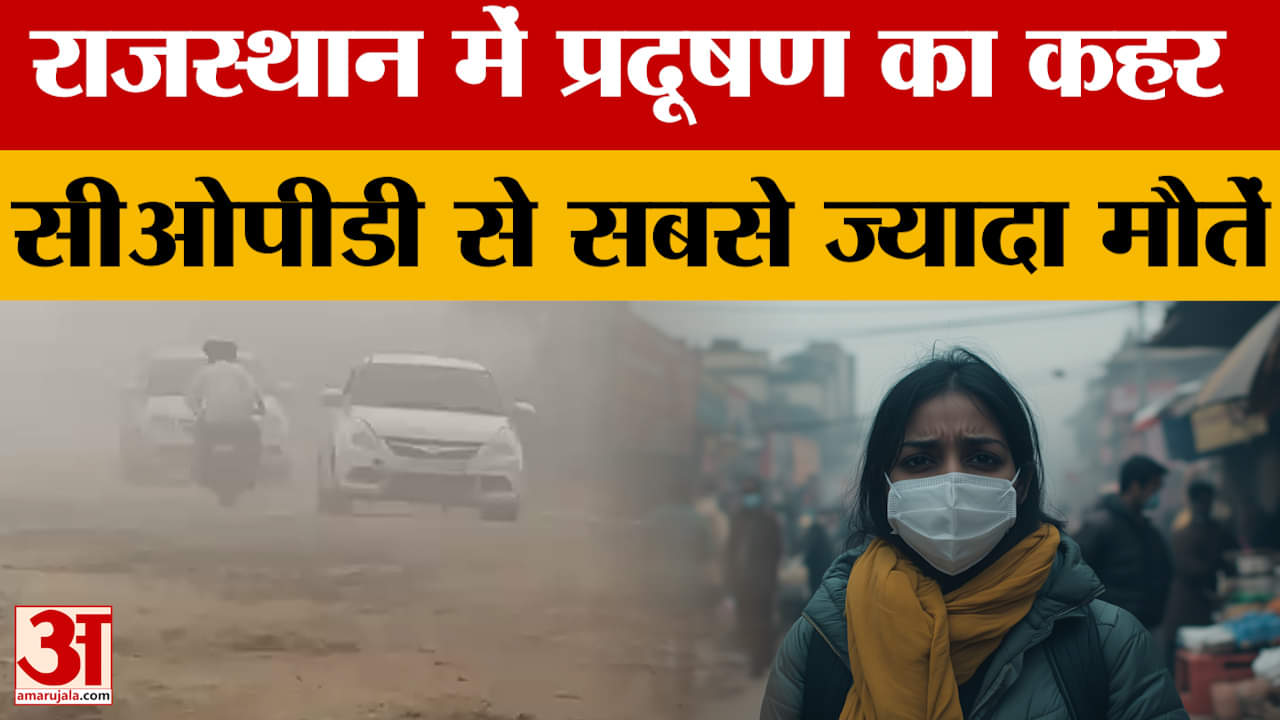 Rajasthan Pollution News: राजस्थान में जहरीली हवाएं बरपा रही कहर, COPD से मौतें राष्ट्रीय औसत से अधि