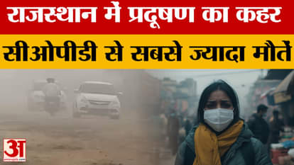 Rajasthan Pollution News: Toxic air wreaks havoc in Rajasthan, deaths from CPOD exceed national average!