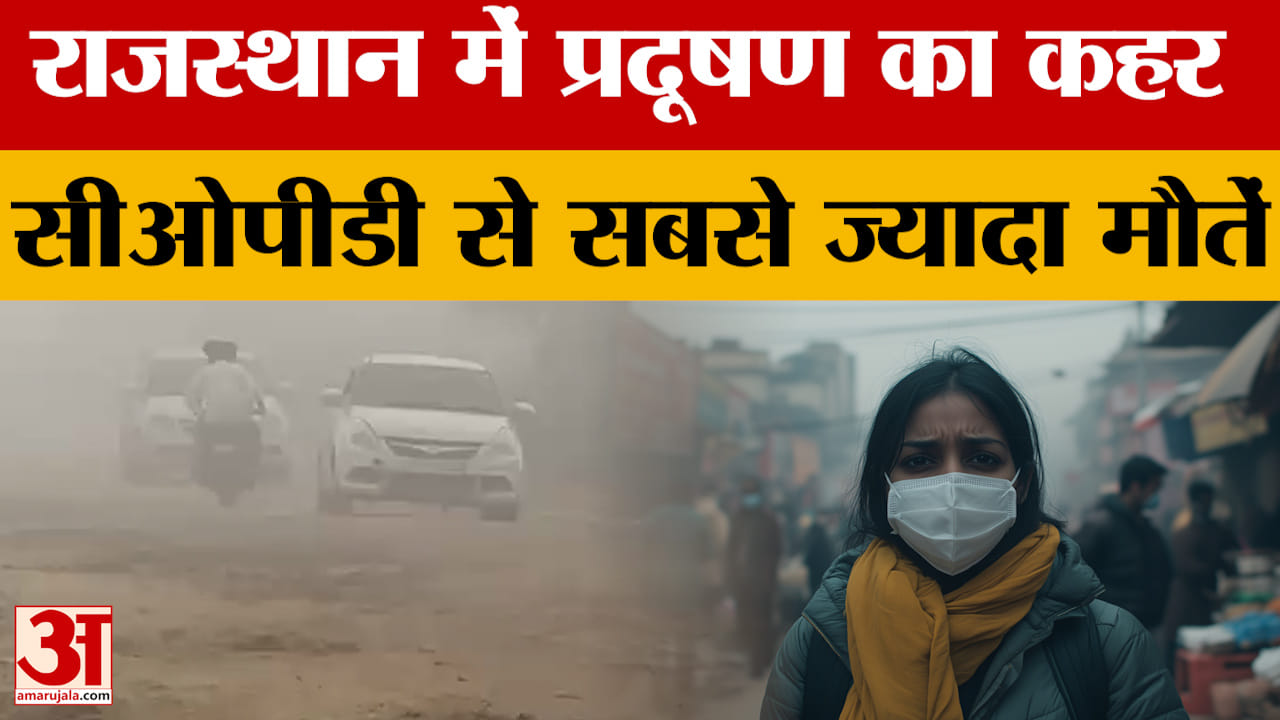 Rajasthan Pollution News: राजस्थान में जहरीली हवाएं बरपा रही कहर,CPOD से मौतें राष्ट्रीय औसत से अधिक