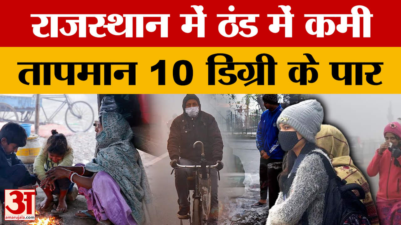 Rajasthan Weather Today: राजस्थान में तापमान 10 डिग्री के पार, रविवार को अधिकतम तापमान