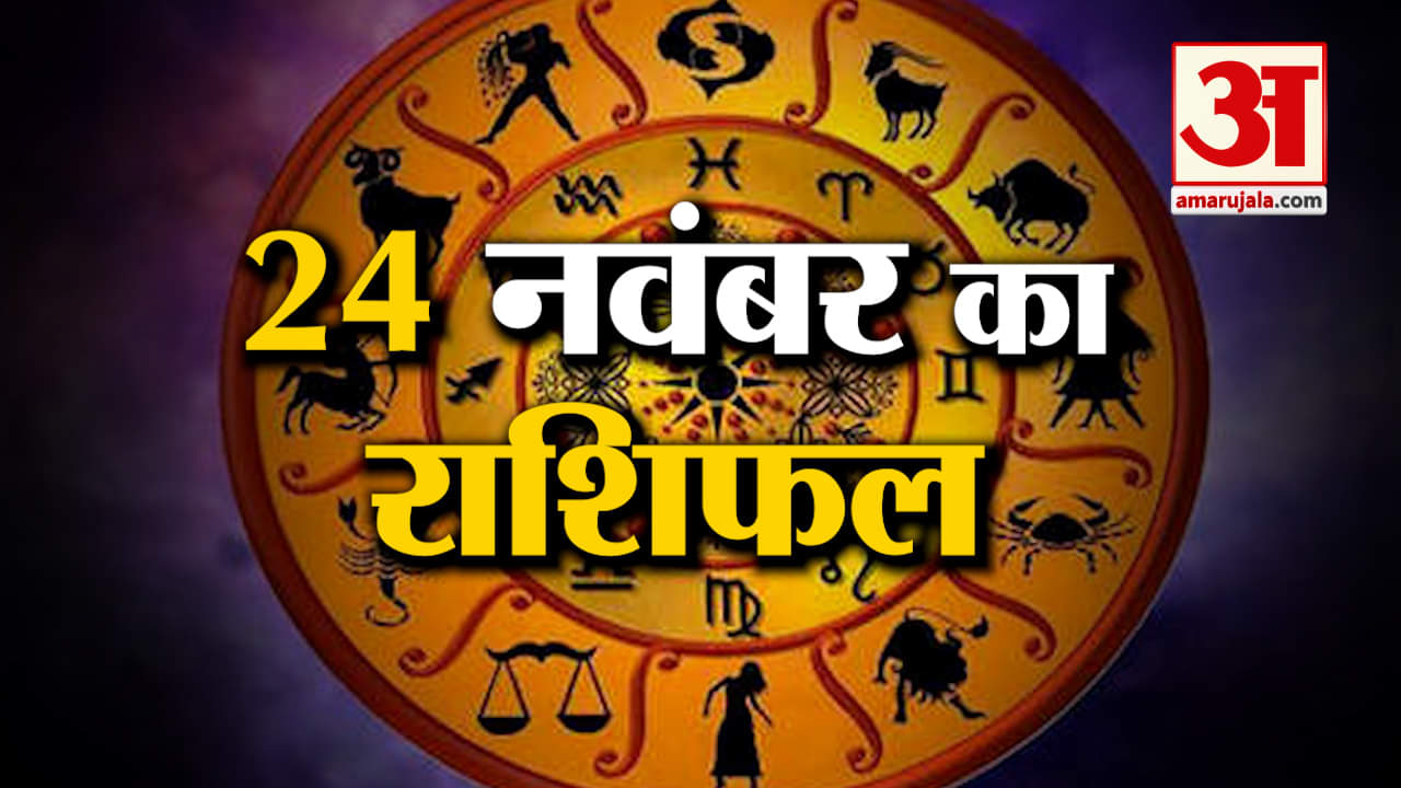 Rashifal 24 November 2025: देखिए क्या कहती है आपकी राशि | Aaj Ka Rashifal | Horoscope | Amar Ujala