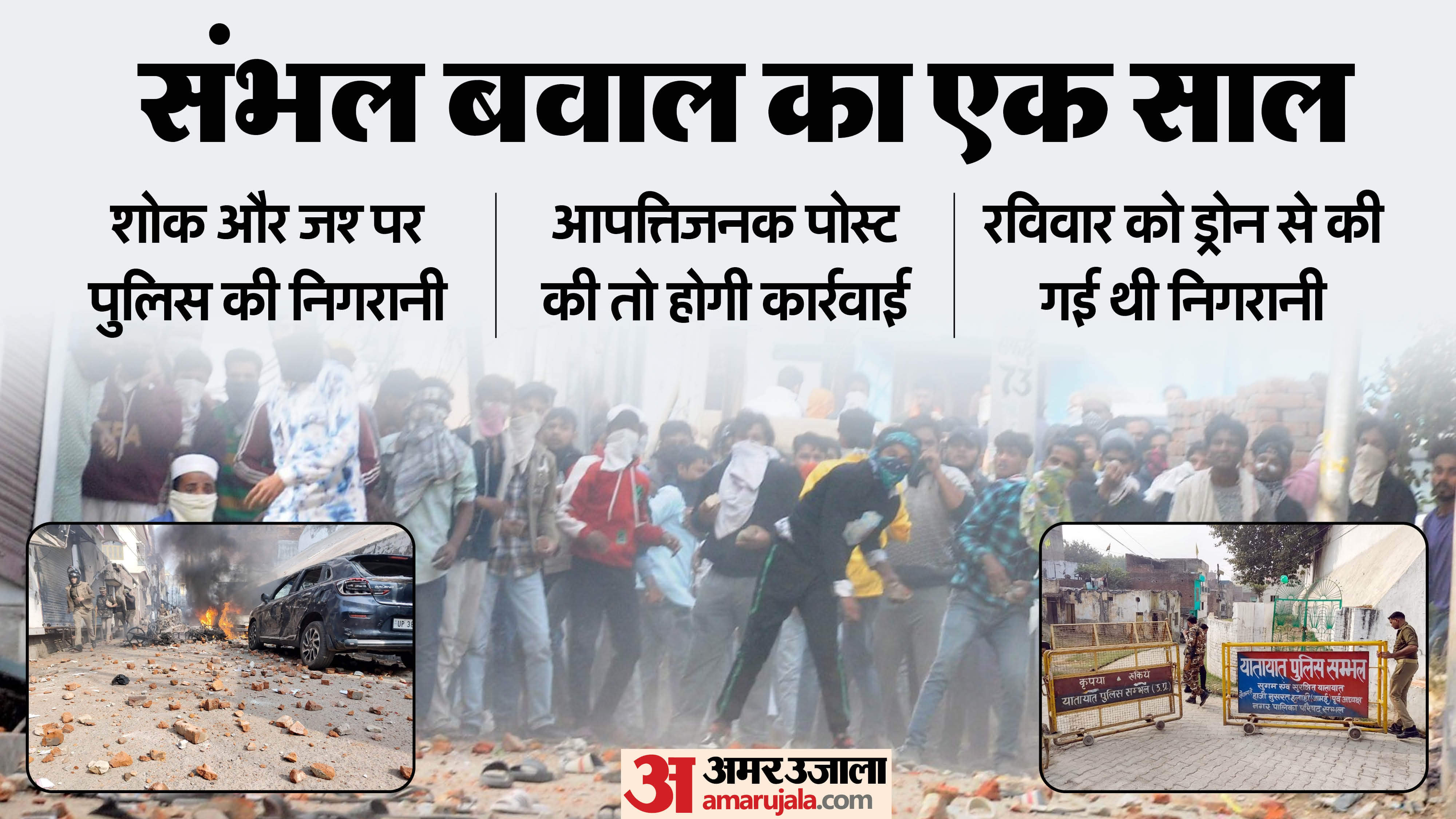 Sambhal Violence Anniversary police PAC and RAF on high alert drones monitoring mosque area