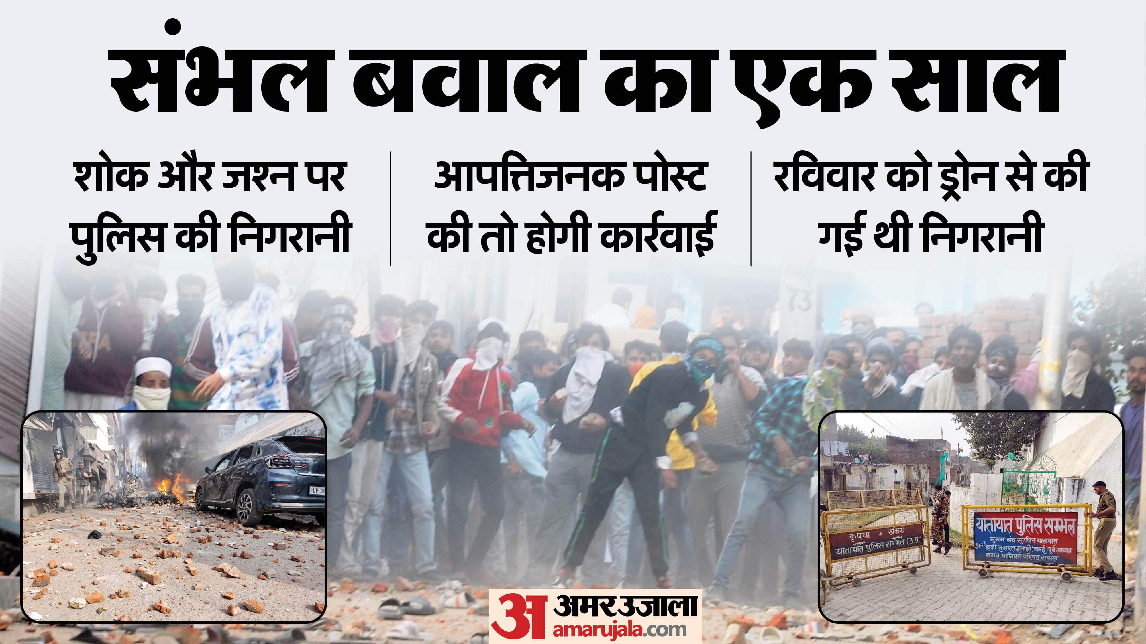 Sambhal Violence Anniversary police PAC and RAF on high alert drones monitoring mosque area