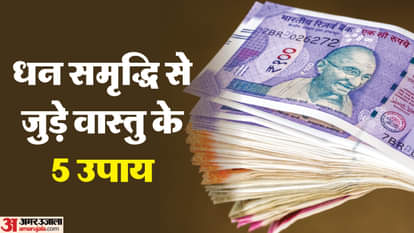 धन समृद्धि से जुड़े वास्तु उपाय