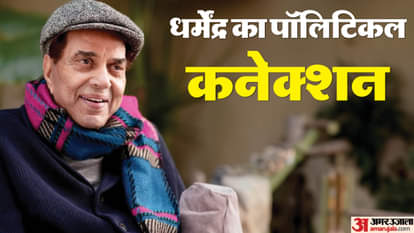 Dharmendra Death: Veteran Bollywood actor Dharmendra Political Career and Political Connection know details