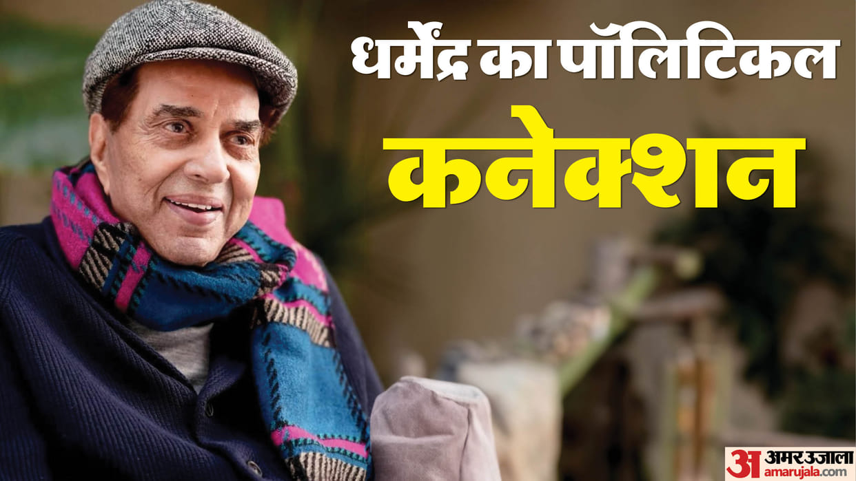 Dharmendra Death: Veteran Bollywood actor Dharmendra Political Career and Political Connection know details