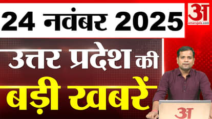 What happened in UP today? Learn the big news of UP | 24 Nov 2025