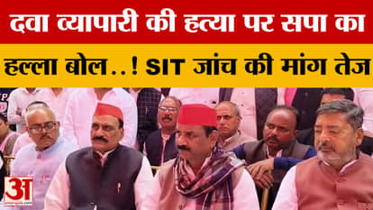 UP Politics: Samajwadi Party (SP) attacks drug dealer's murder! Demand for SIT probe intensifies