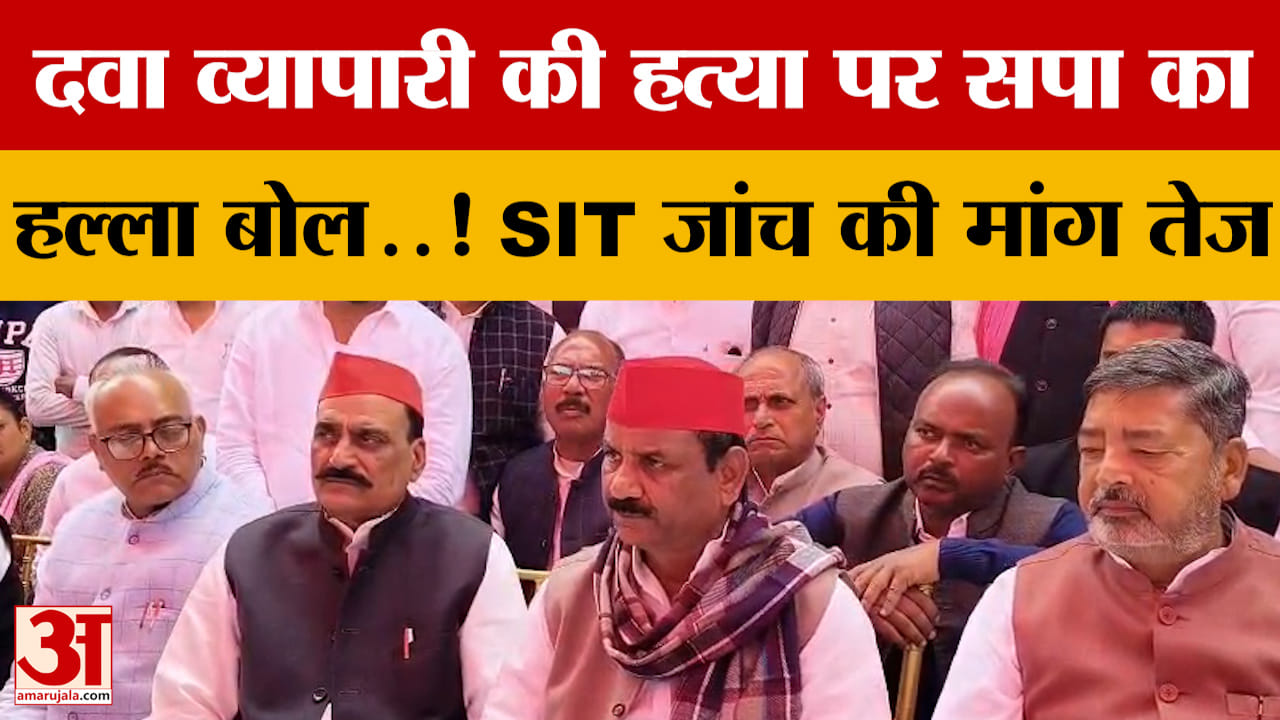 UP Politics: दवा व्यापारी की ह*त्या पर सपा का हल्ला बोल..! SIT जांच की मांग तेज