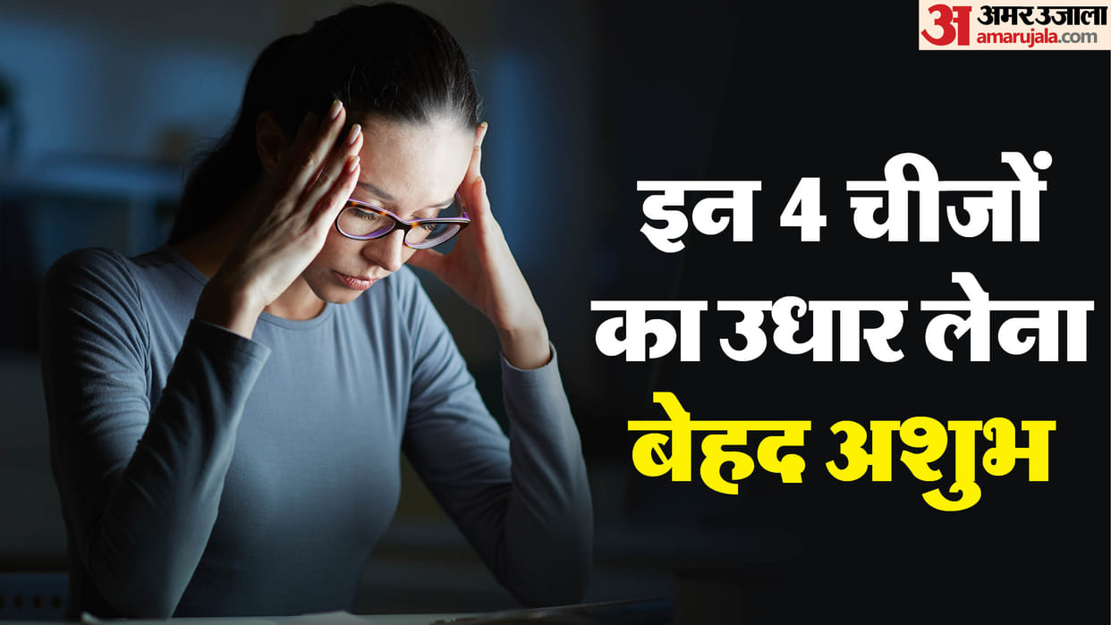 Vastu tips never borrow these 7 things from others it can bring bad luck and negativity