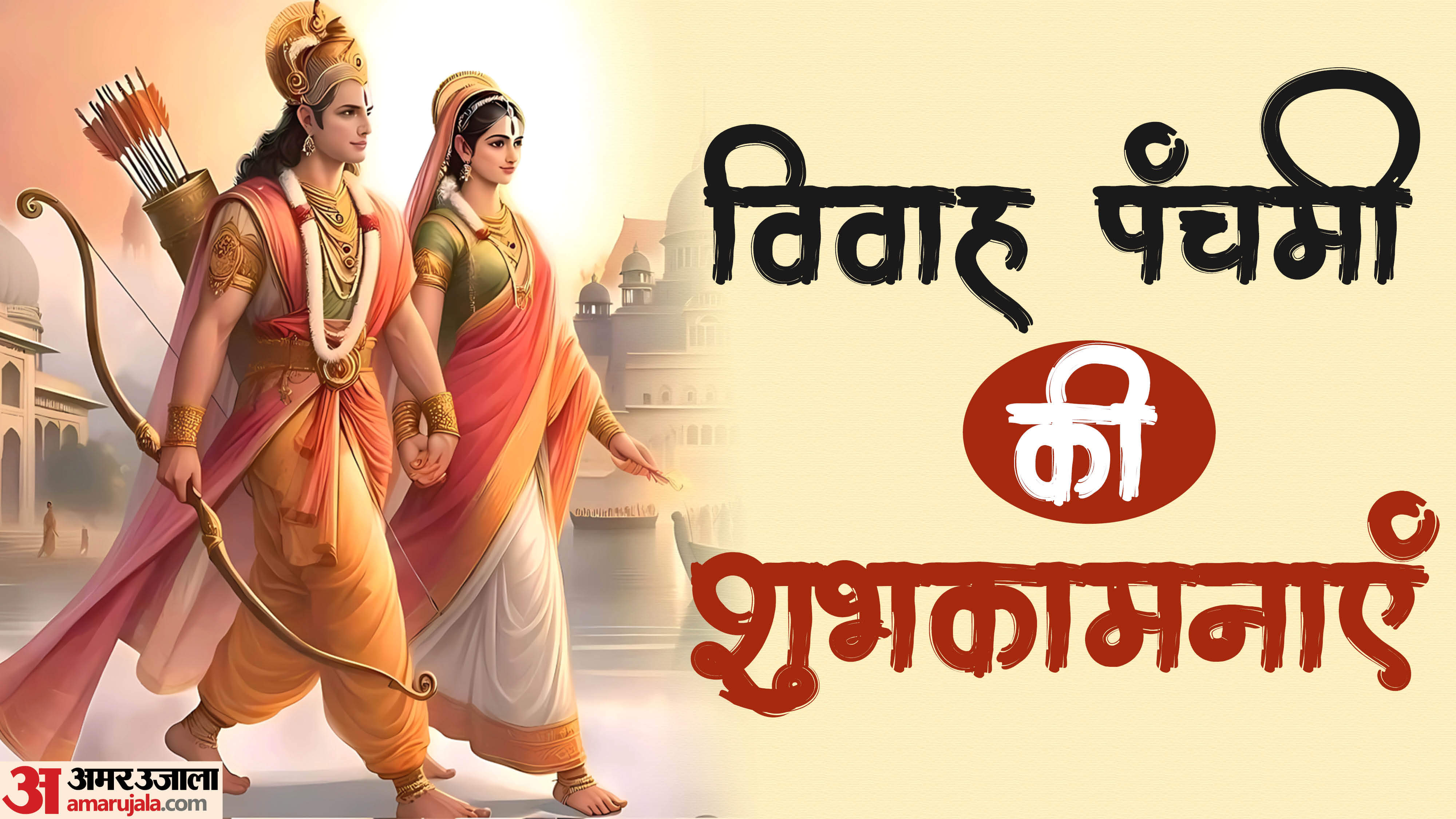 Vivah Panchami 2025 Wishes Quotes Messages And Whatsapp Facebook Status in Hindi