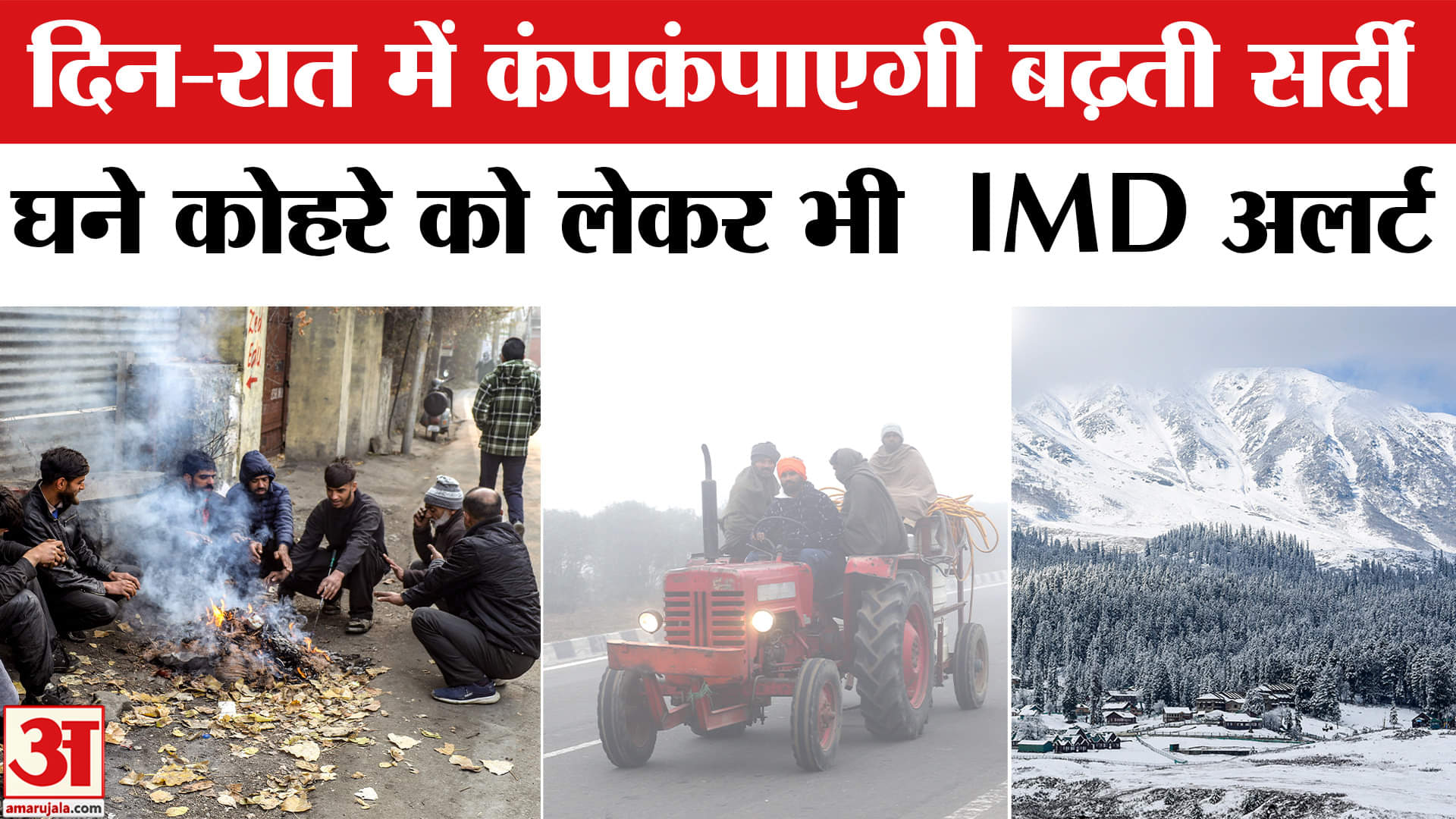Weather News: Delhi-NCR समेत कई राज्यों में पारा गिरा, जानें देश भर में सर्दी का हाल। IMD Alert