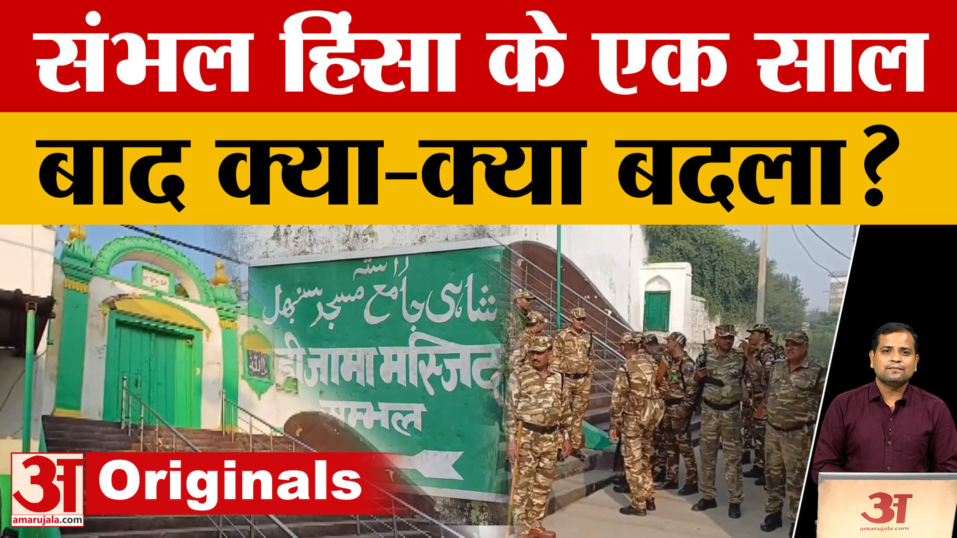 Sambhal हिंसा के एक साल बाद क्या-क्या बदला?