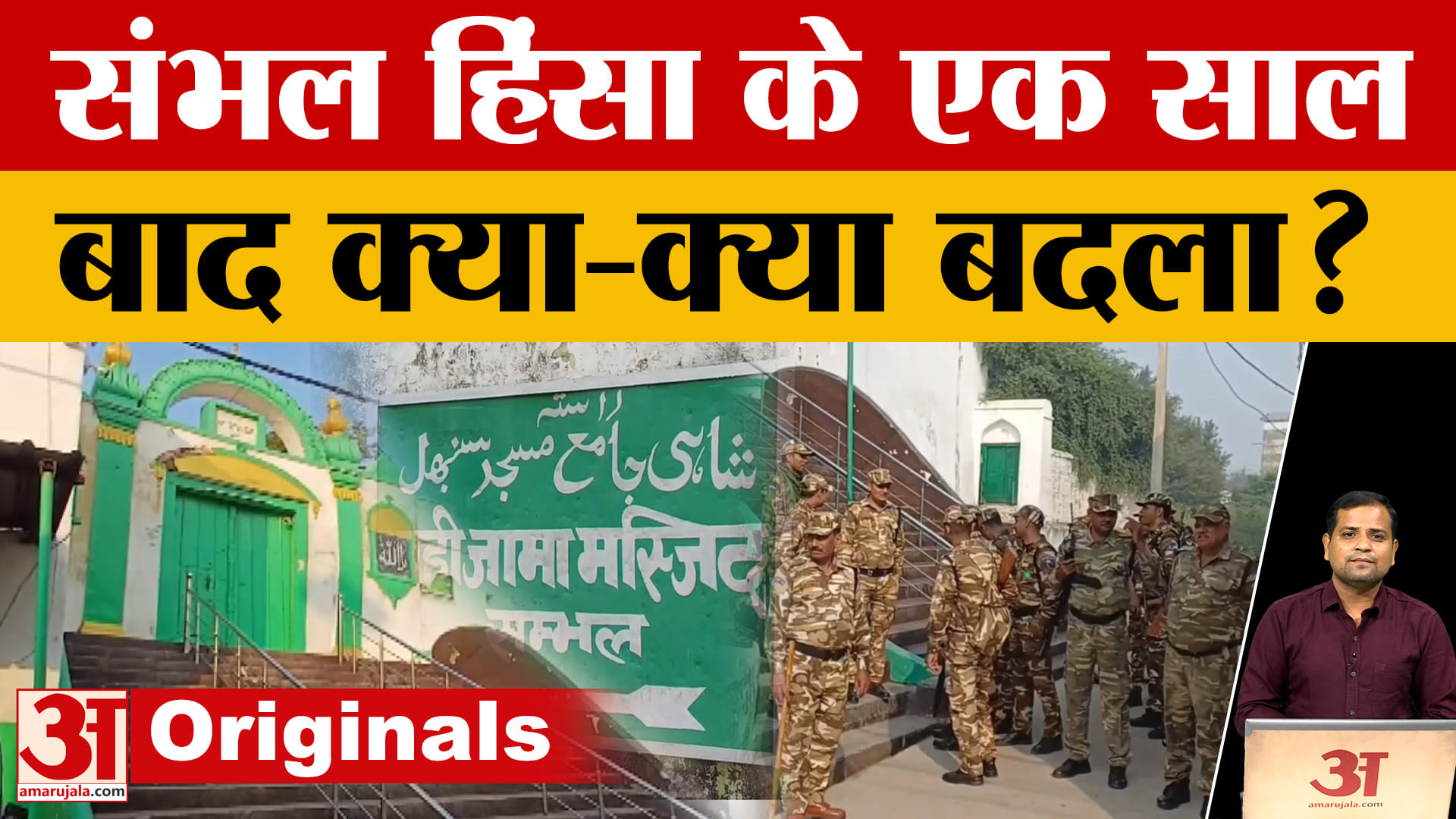 Sambhal हिंसा के एक साल बाद क्या-क्या बदला?