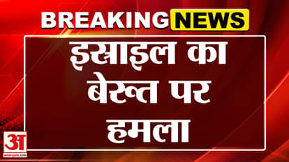 World Breaking: Israel attacks Beirut | Amar Ujala | Hezbollah