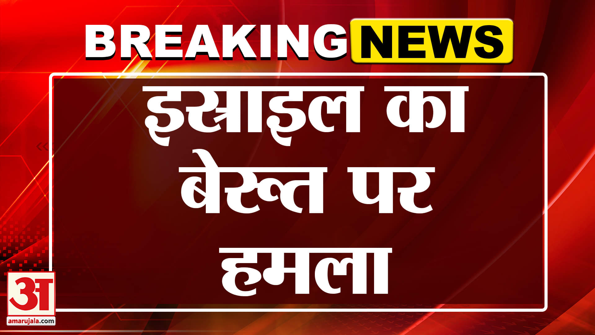 World Breaking: इस्राइल का बेरूत पर हमला | Amar Ujala |  Hezbollah