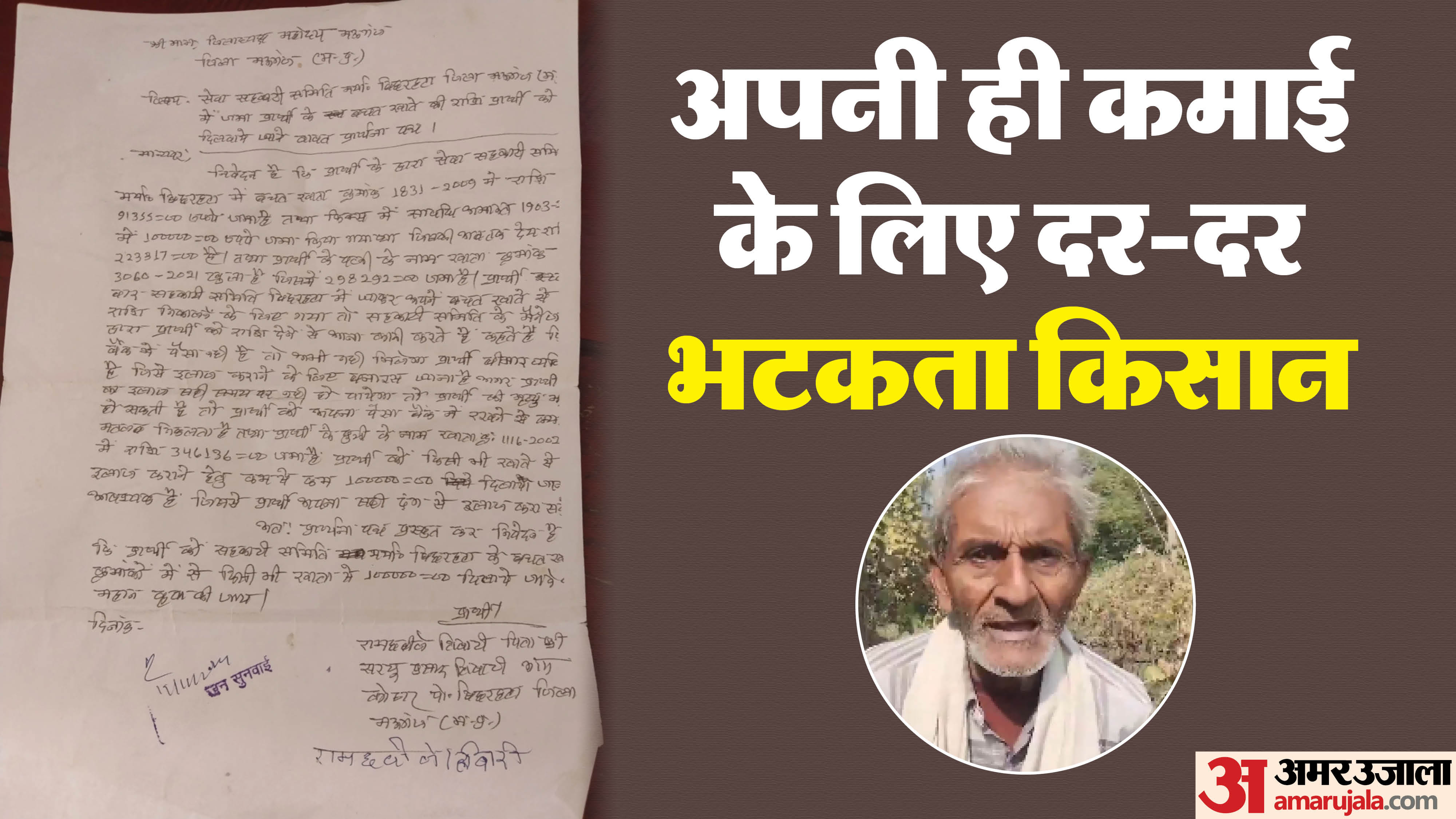 80 वर्षीय किसान अपनी ही जमा पूंजी के लिए भटकता