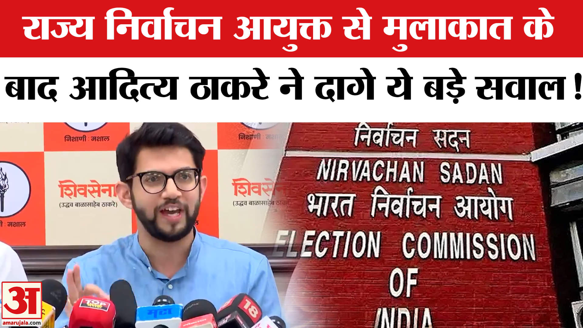 Aditya Thackeray ON Election Commission:आदित्य ठाकरे ने मसौदा मतदाता सूची पर दागे ये तीखे सवाल!