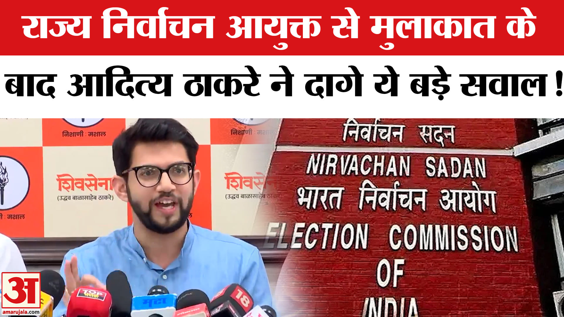 Aditya Thackeray ON Election Commission:आदित्य ठाकरे ने मसौदा मतदाता सूची पर दागे ये तीखे सवाल!