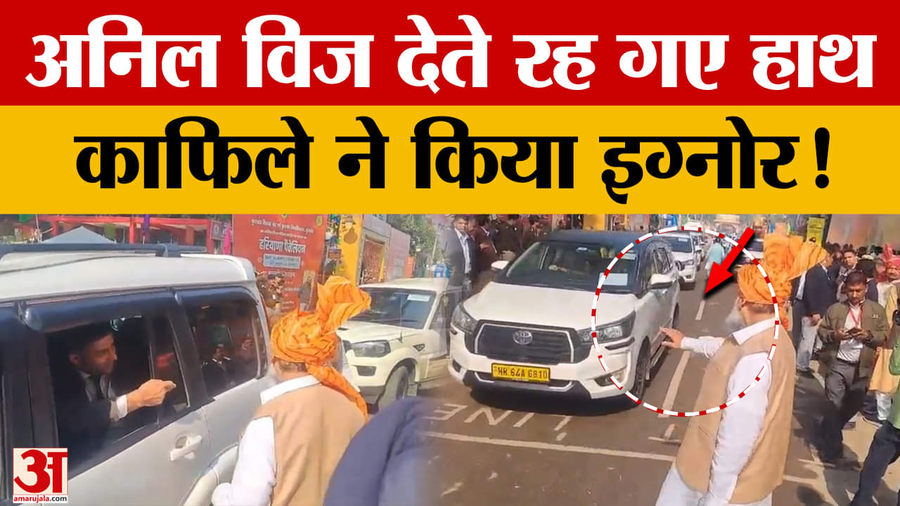 अनिल विज को काफिले में जगह नहीं मिली, सड़क पर देते रहे हाथ, वीडियो वायरल