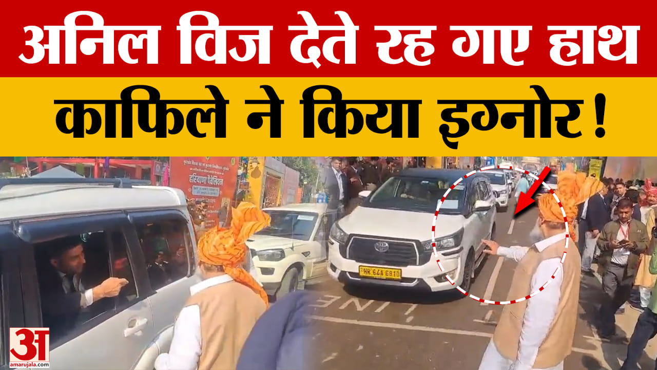अनिल विज को काफिले में जगह नहीं मिली, सड़क पर देते रहे हाथ, वीडियो वायरल