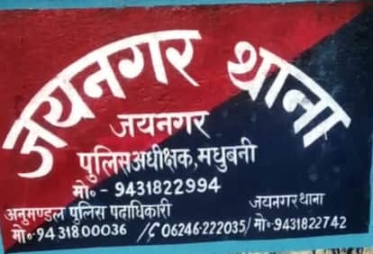 अपराधियों की तलाश में जुटी मधुबनी पुलिस।