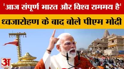 Ayodhya Ram Mandir: 'Today the entire India and the world is filled with Ram,' said PM Modi after hoisting th