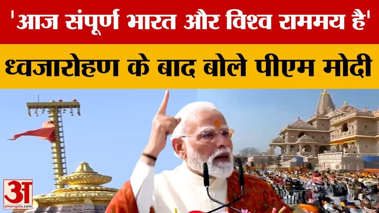 Ayodhya Ram Mandir: 'आज संपूर्ण भारत और विश्व राममय है' ध्वजारोहण के बाद बोले PM Modi