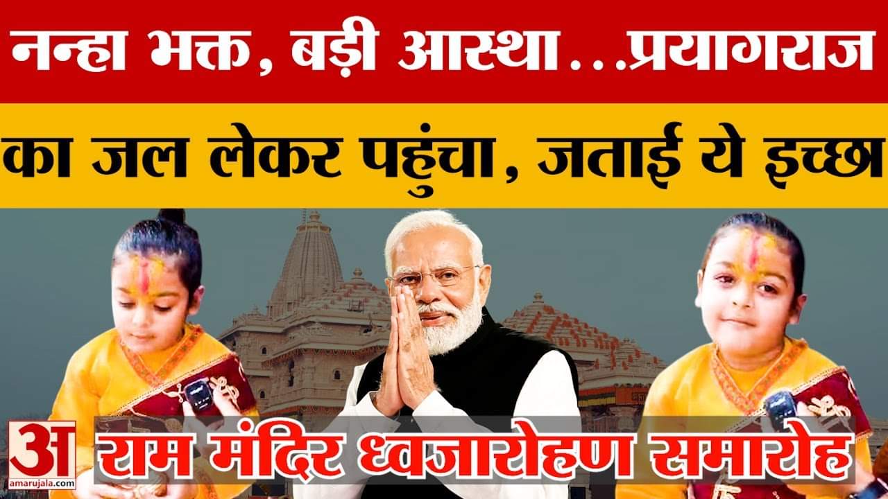 Ayodhya Ram Mandir: नन्हा भक्त, बड़ी आस्था...प्रयागराज का जल लेकर पहुंचा, जताई ये इच्छा