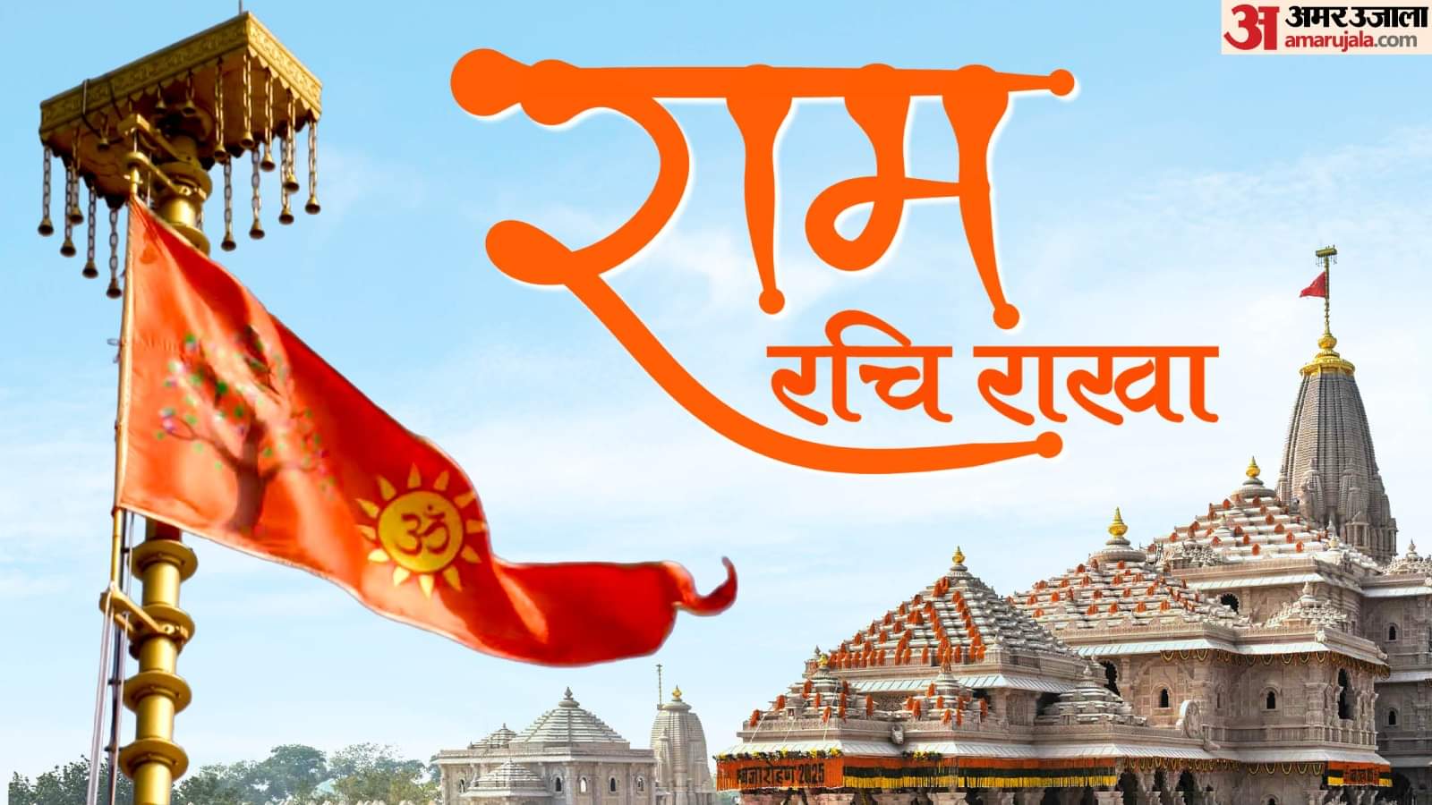 अयोध्या के राम मंदिर में ध्वजारोहण