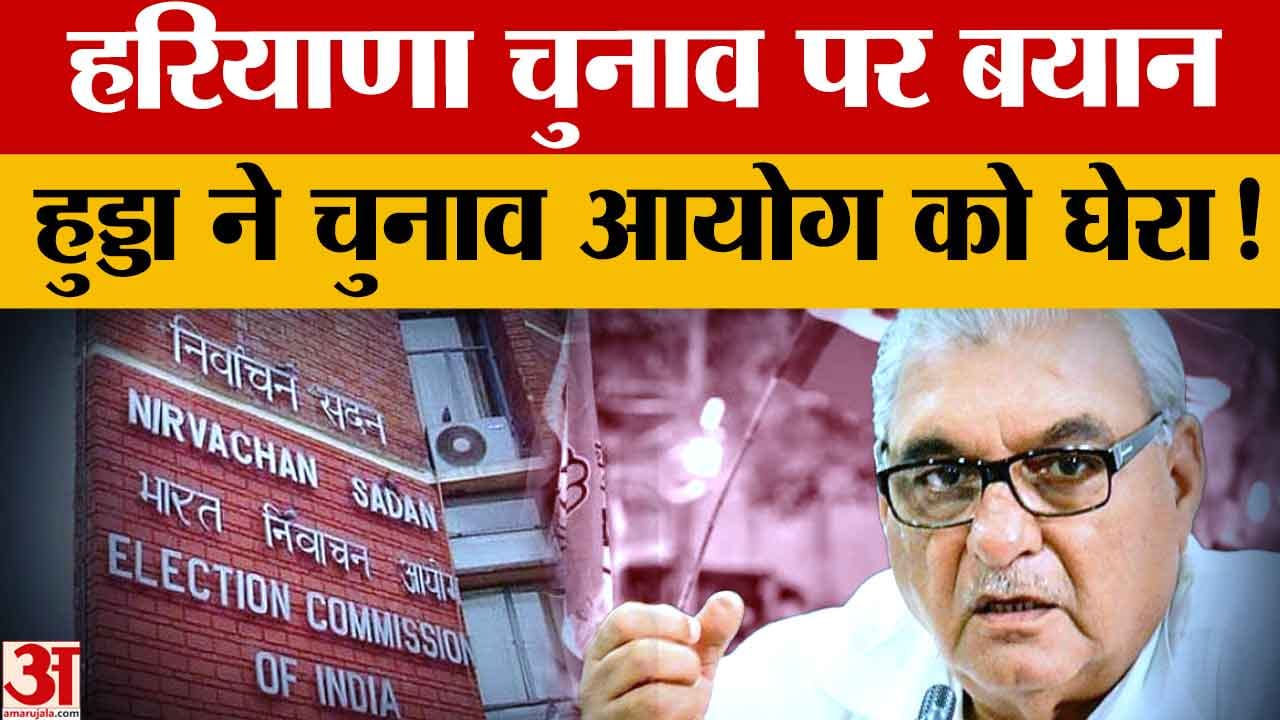 भूपेंद्र हुड्डा ने चुनाव आयोग पर उठाए सवाल पूछा 7 प्रतिशत वोट कैसे बढ़े?