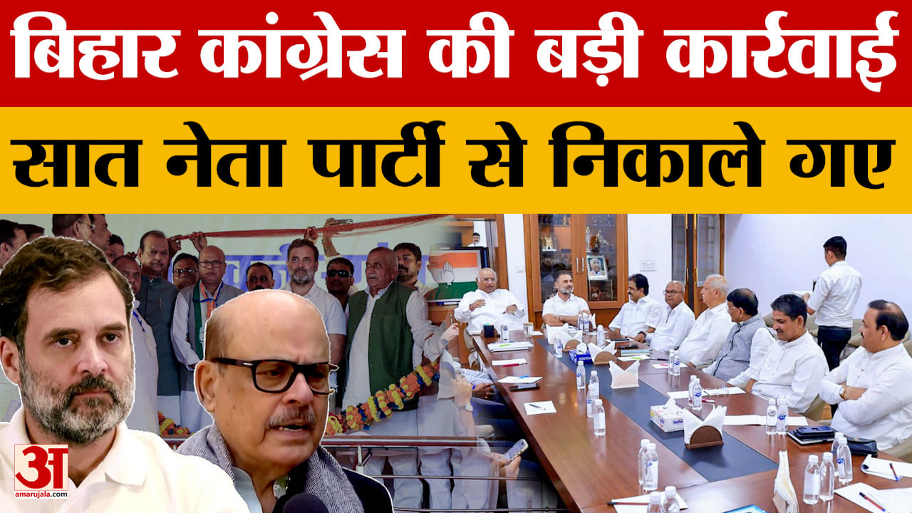 Bihar Congress: बिहार कांग्रेस की बड़ी कार्रवाई: सात नेता पार्टी से निकाले गए, कार्रवाई से भड़के लोग