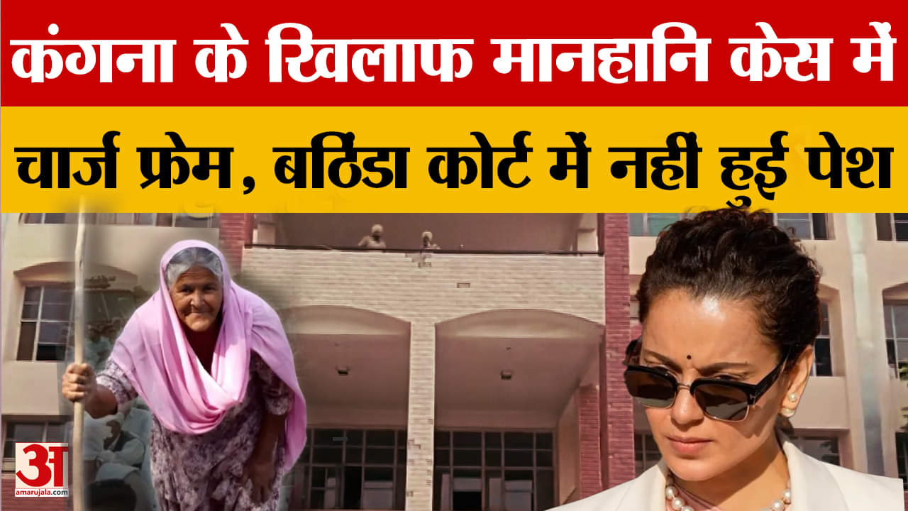 बठिंडा कोर्ट में कंगना रनौत के खिलाफ चार्ज फ्रेम, अभिनेत्री नहीं हुई पेश