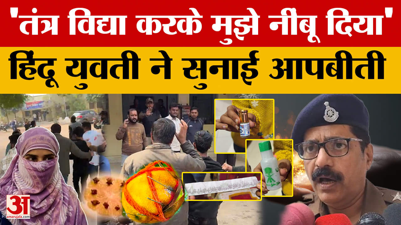 Chhatarpur: तंत्र विद्या करके मुझे नींबू दिया..हिंदू युवती ने सुनाई ब्लैकमेलिंग की आपबीती, कई राज कि