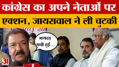 Congress का अपने नेताओं पर एक्शन, Dilip Jaiswal ने चुटकी लेते हुए क्या कहा? Amar Ujala News