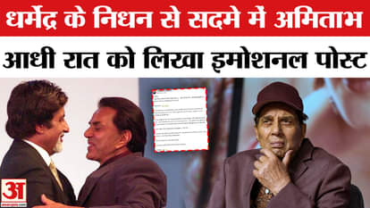Dharmendra Passes Away: What did Amitabh Bachchan write on Dharmendra's death, this is how he remembered him.