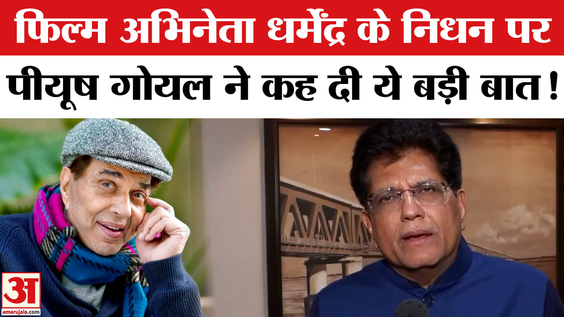 Dharmendra Passes Away: अभिनेता धर्मेंद्र के निधन पर केंद्रीय मंत्री पीयूष गोयल हुए भावुक