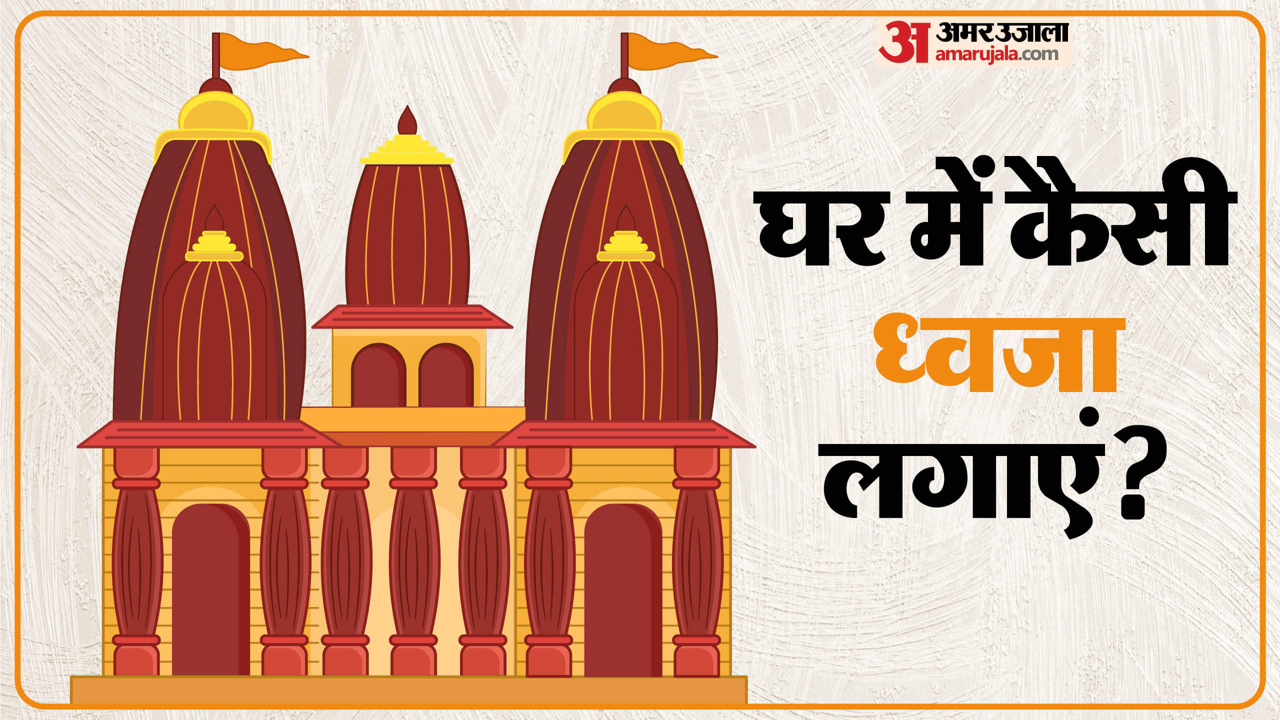 Vastu Tips for Dhwaja Hoisting on House Roof Bring Positive Energy Wealth Happiness disprj