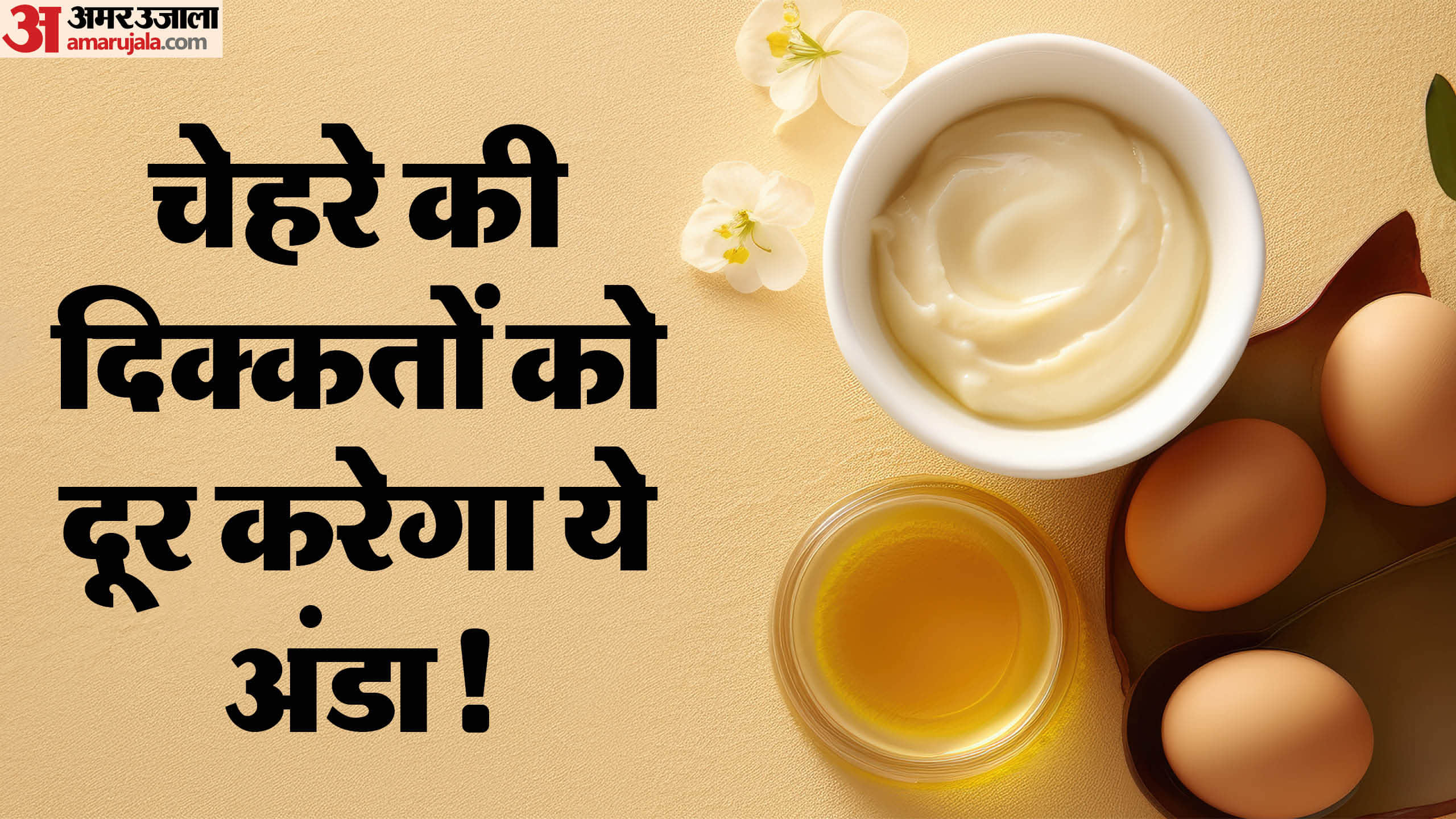 Egg Mask Benefits For Face Know How to Use Egg Mask For Face Do’s and Dont’s in Hindi