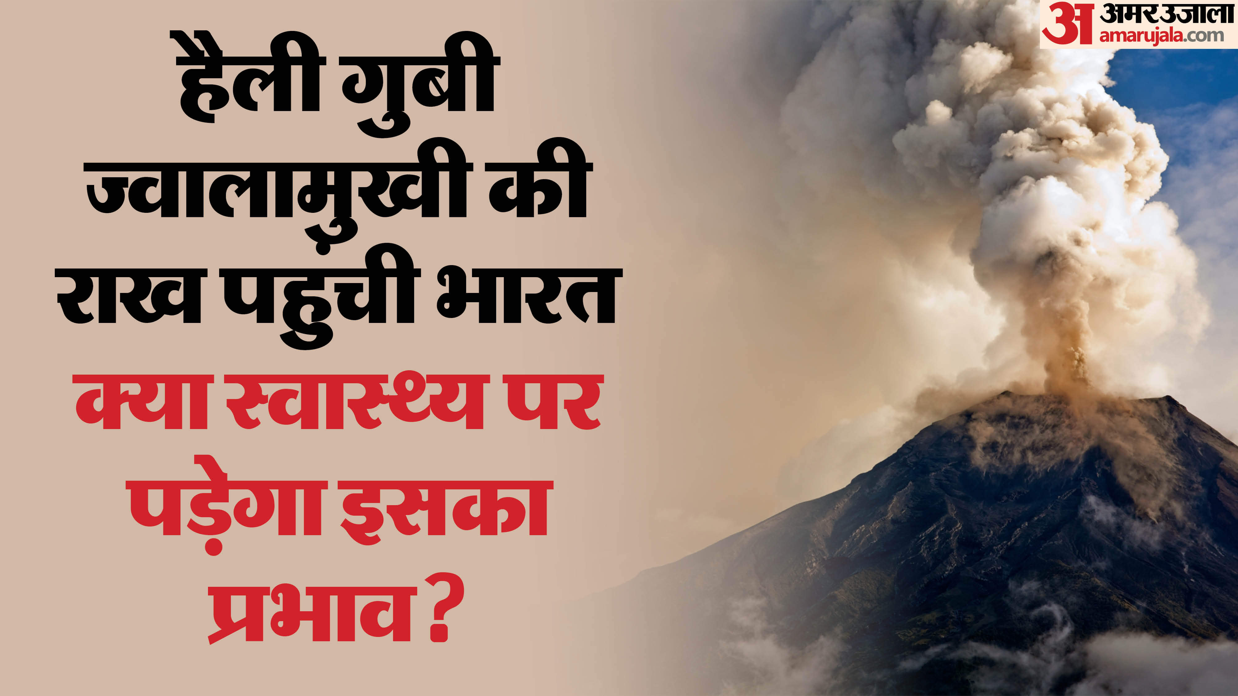 ethiopia volcano Hayli Gubbi huge ash plume erupts towards india Can it affect health also