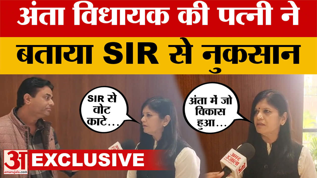 Exclusive: Anta विधायक Pramod Jain की पत्नी ने SIR का अंता में क्या नुकसान बता दिया? Amar Ujala News