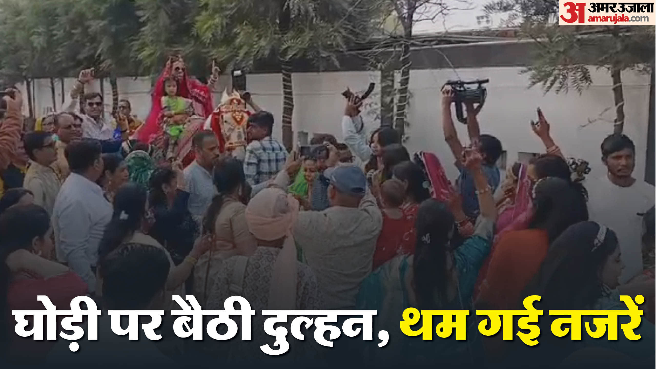 घोड़ी पर सजी अपूर्वा ने जीता सबका दिल!