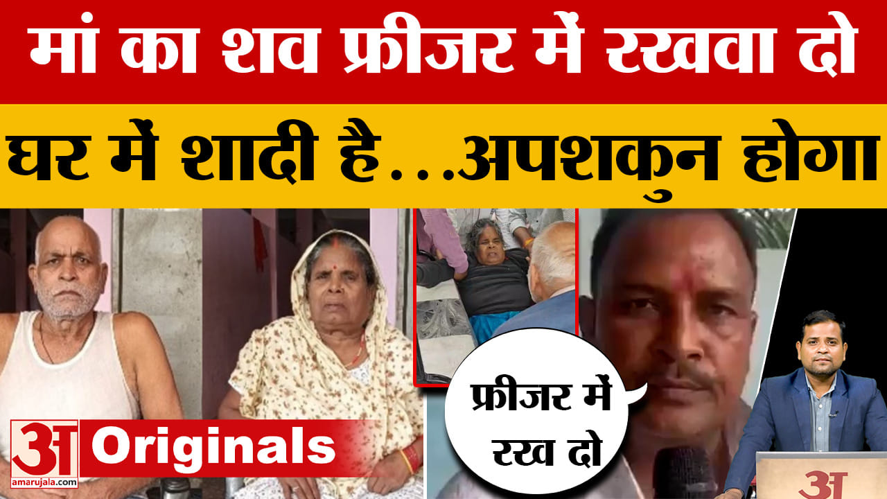 Gorakhpur: वृद्धाश्रम में हुई मां की मौत, बेटा बोला- फ्रीजर में रखवा दो शव